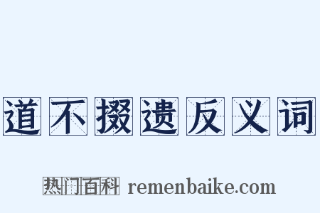 道不掇遗反义词是什么意思的图片